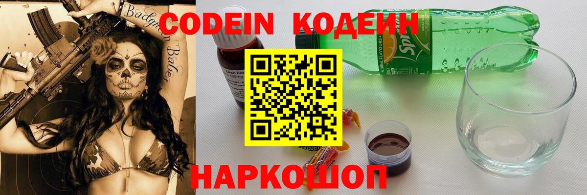 Смоленск  Кодеиновый сироп Lean напиток Lean (лин)  Кодеин Purple Drank  Вход с VPN 
